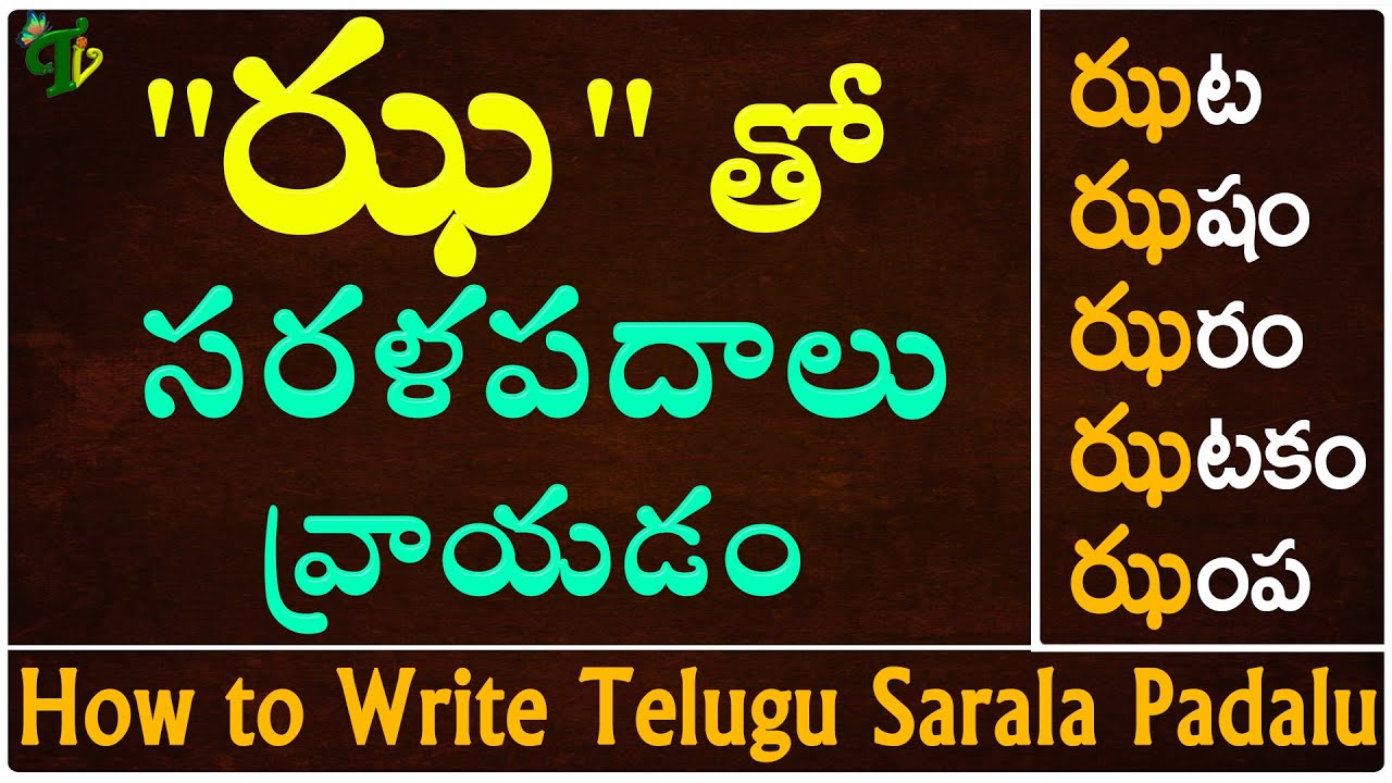How to write 'ఝ' Sarala padalu Telugu varnamala Hallulatho sarala