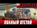 ПОЗВОЛЬТЕ НАСТРЕЛЯТЬ ● ПОЗОР БЛИЦА НА ГУСЕНИЦАХ Caliban ● WoT Blitz