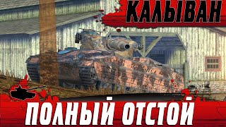 ПОЗВОЛЬТЕ НАСТРЕЛЯТЬ ● ПОЗОР БЛИЦА НА ГУСЕНИЦАХ Caliban ● WoT Blitz