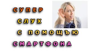 Супер слух с помощью смартфона