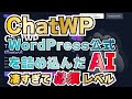 【ChatWP】WordPressを教えてくれるAIが凄すぎて必須レベル