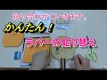 【卓球】簡単、ラバーの貼り替え Table Tennis