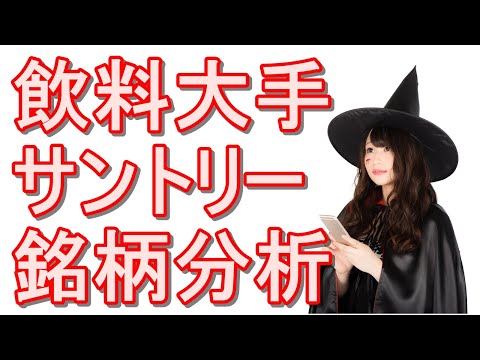 『サントリー』株の銘柄分析！飲料大手の配当利回りや株主優待