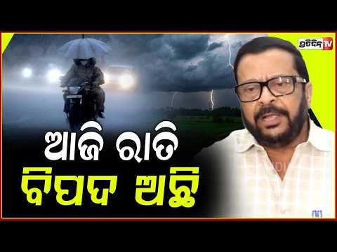ଆଜି ରାତି ବିପଦ ଅଛି , ଗଭୀର ଅବପାତ ଛତିଶଗଡ଼ ମୁଁହା ହେବ l Minister Suresh Pujari  Issues Major Rain Alert
