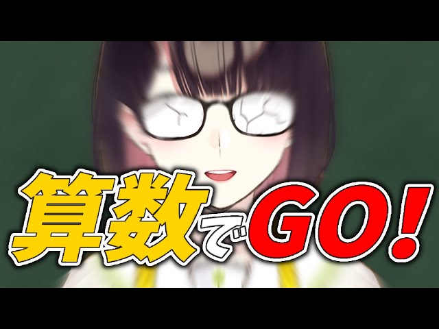 【 算数でGO! 】理系コース　物理赤点　数Ⅲ赤点ギリギリ　瀬戸美夜子/にじさんじのサムネイル