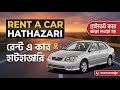 Rent A Car Hathazari  - রেন্ট এ কার হাটহাজারি, প্রাইভেট কার ভাড়া দেওয়া হয়