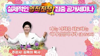 제2강 성품개발 - 김록이 목사(실천사역전문연구원 원장) - 오산리최자실기념금식기도원