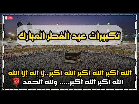 تكبيرات العيد بصوت رائع لنجعلها تملا الدنيا الله اكبر الله اكبر تكبيرات عيد الفطر المبارك 1445 