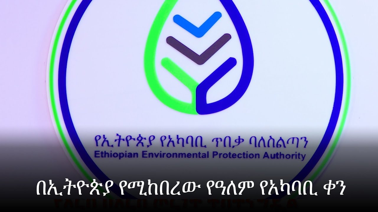 በኢትዮጵያ የሚከበረው የዓለም የአካባቢ ቀን @artstvworldnews