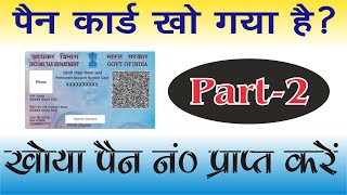 Pan Card Number kaise pata kare | find lost PAN card Number | Know Your PAN | डुप्लीकेट पैन कार्ड