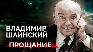 Владимир Шаинский. Почему легендарного композитора похоронили только через месяц после ухода