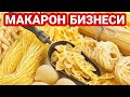 МАКАРОН ИШЛАБ ЧИКАРИШ БИЗНЕСИ ОЙИГА 2000$ дан - 4000$ гача ДАРОМАД