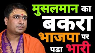 बकरीद स्पेशल Eid ? Vinay Dubey Mumbai New Video on Bakra Eid | Ed Ul Adha ? rahul Gandhi Manipur ??