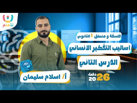 اساليب التفكير الانساني فلسفه اولى ثانوي الترم الاول 2026
