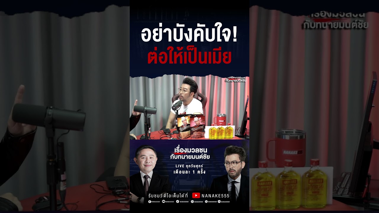 #เรื่องมวลชนกับทนายมนต์ชัย  | อย่าบังคับใจ! ต่อให้เป็นเมีย