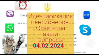 Идентификация пенсионеров :надо ли проходить и как ?Ответы на ваши вопросы 04.02.2024