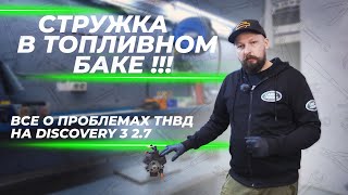 Ошибки по топливной системе Ленд Ровер 2.7 дизель | Что делать?