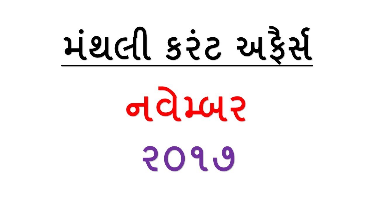 Current Affairs November 2017 in Gujarati Part-1 - Gujarati Post