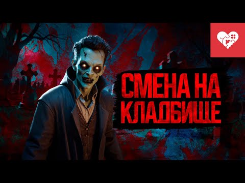 Видео: Моя первая и последняя смена в этом месте | Graveyard Shift