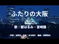 ふたりの大阪 都はるみ 宮崎雅 ふたりの大阪 都はるみ 宮崎雅