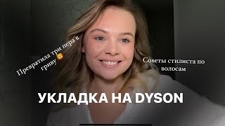 УКЛАДКА НА DYSON ДЛЯ ТОНКИХ СЛОЖНЫХ ВОЛОС | СОВЕТЫ ПРОФЕССИОНАЛЬНОГО СТИЛИСТА