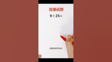 来看一道简便计算🔥 #mathematics #mathstricks #maths #learn #数学 #数学思维