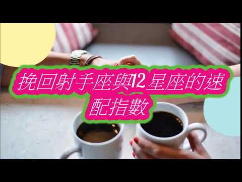 挽回射手座與12星座的速配指數