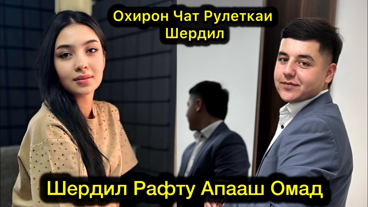 Шердил Рафту Аппаш Омад. Охирон Чатрулеткаи Шердил