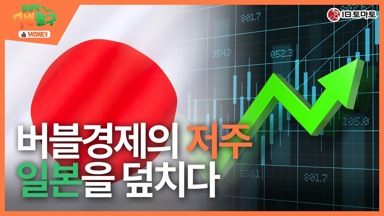 IB토마토] (합정역 7번출구)버블 붕괴 30년의 대가…일본, 재정 한계 직면