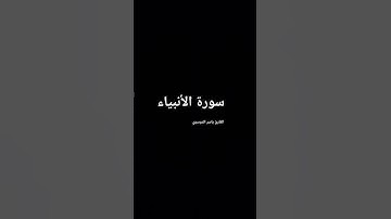 ما تيسر من سورة الأنبياء بصوت المقرئ شيخ ياسر الدوسري.