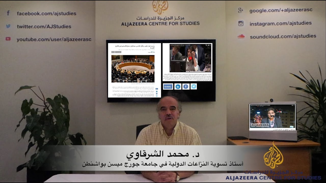فيديو ما بعد قرار ترامب بشأن القدس: مستقبل عملية السلام في الشرق الأوسط