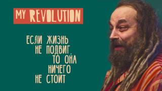 My Revolution - Кирилл Миллер (small version)