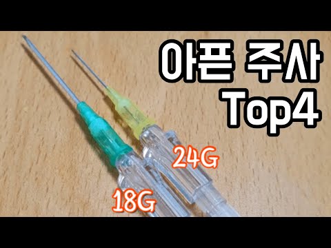 맞으면 아픈 주사 Top4 (간호사 피셜)