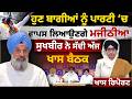 ਹੁਣ ਬਾਗੀਆਂ ਨੂੰ ਪਾਰਟੀ ‘ਚ ਵਾਪਸ ਲਿਆਉਣਗੇ MAJITHIA  | SUKHBIR ਨੇ ਸੱਦੀ ਅੱਜ ਖਾਸ ਬੈਠਕ | THE KHALAS TV