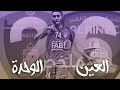 ملخص العين 6 2 الوحدة بصوت فارس عوض 