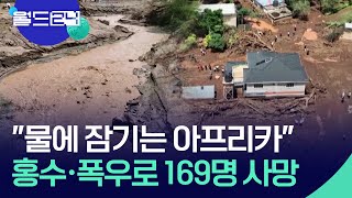 [글로벌K] “물에 잠기는 아프리카”…홍수·폭우로 169명 사망 [맵 브리핑] / KBS  2024.05.01.