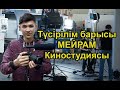 Кино қалай түсіреді МЕЙРАМ Киностудиясы