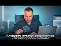 КАЧЕСТВО И РЫНОК ВОДОБЛОКОВ: КАКОЙ ВОДОБЛОК ВЫБРАТЬ?