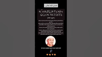 الآية (268) من سورة البقرة//القارئ الشيخ محمد صديق المنشاوي رحمه الله.