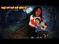 Bhootiya kahani = भूतिया माँ 😱 | Horror Story | kahaniyan | Horror Stories | New Story | Kahaniya
