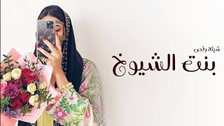 شيلة رقص جديده 2023 - بنت الشيوخ || افخم شيلة مدح حماسيه 2023 - طرب - كلمات جديده