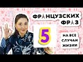 Разговорные фразы на французском языке с переводом и произношением [TOP5]