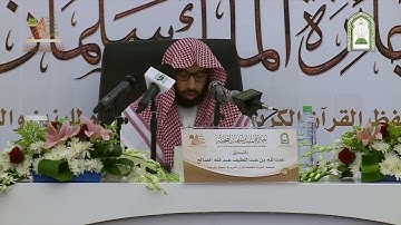 تلاوة الطالب عبدالله بن عبداللطيف الصالح من سورة الأنعام