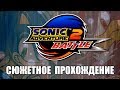 [Rus] Sonic Adventure 2: Battle - Сюжетное прохождение. #1 [1080p60]