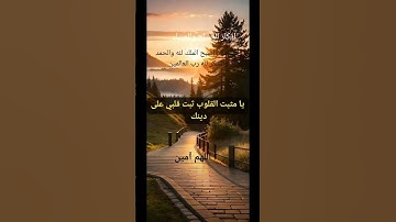 #دعاء #أذكار_الصباح #صباح_الخير #اذكار # اللهم _ آمين #