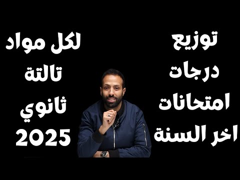 توزيع درجات امتحانات اخر السنة لكل مواد تالتة ثانوي 2025