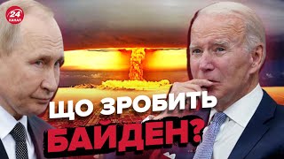 ⚡️Розвідка побачить підготування росії до ядерного удару / Що зробить США? – УС