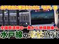 【栄枯盛衰】水戸市内に駅はないのに、「水戸」線の理由。建設時の役割から大きく変化し、地域路線へ