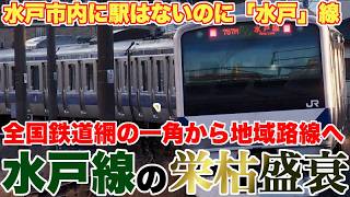 【栄枯盛衰】水戸市内に駅はないのに、「水戸」線の理由。建設時の役割から大きく変化し、地域路線へ