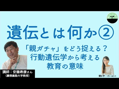 【安藤寿康】遺伝とは何か②。学業成績に表れる遺伝の影響は50%！ 行動遺伝学から考える教育の意味